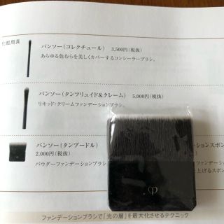 クレドポーボーテ(クレ・ド・ポー ボーテ)の資生堂　クレドポーボーテ　パンソー(タンプードル)(その他)