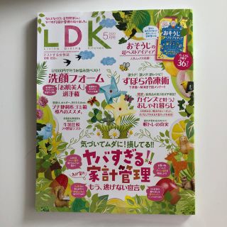 LDK (エル・ディー・ケー) 2020年 05月号(生活/健康)