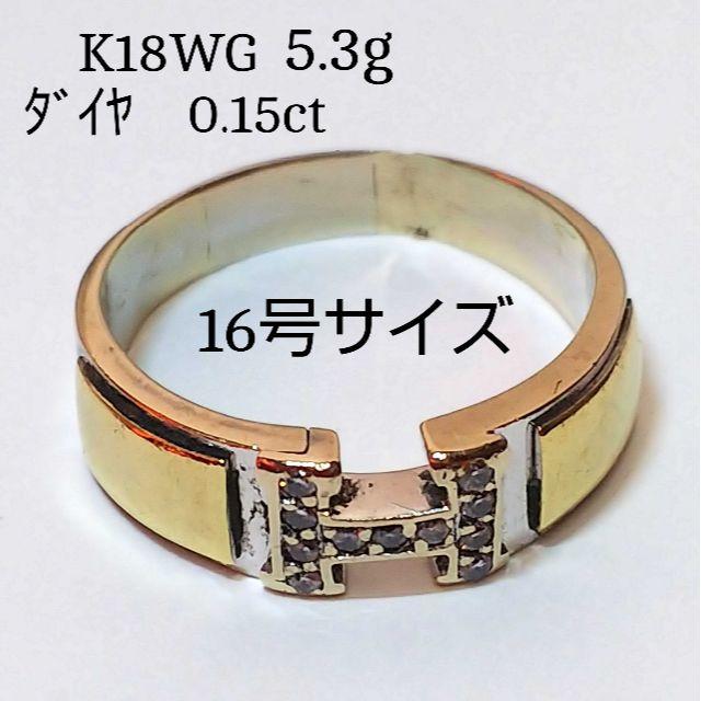 K18WG　ダイヤ　リング　指輪　5.3ｇ　0.15CT　16号　IJ065