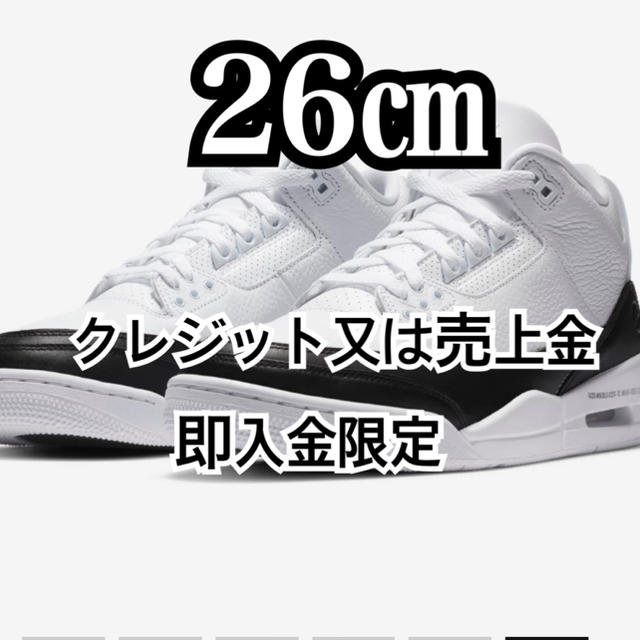 26cm NIKE エアジョーダン 3 ✖︎フラグメント　キャンセルの為再出品