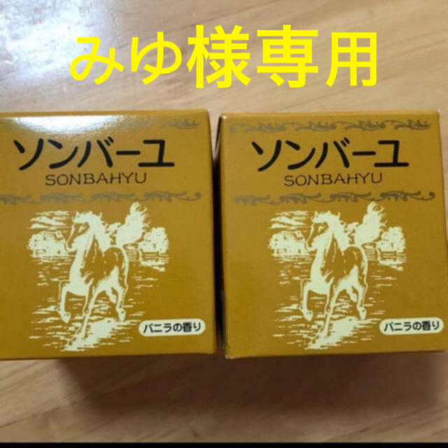 SONBAHYU(ソンバーユ)のみゆ様専用ソンバーユ　バニラの香り75ml✖️2個 コスメ/美容のスキンケア/基礎化粧品(フェイスオイル/バーム)の商品写真