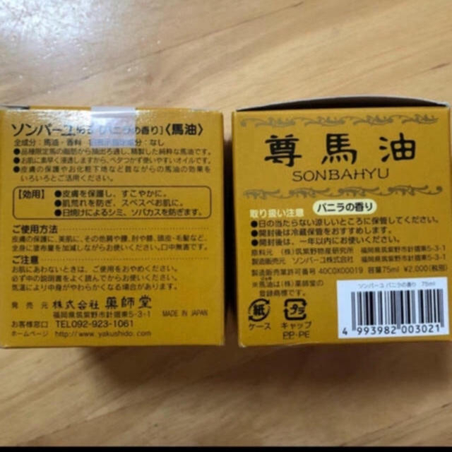 SONBAHYU(ソンバーユ)のみゆ様専用ソンバーユ　バニラの香り75ml✖️2個 コスメ/美容のスキンケア/基礎化粧品(フェイスオイル/バーム)の商品写真