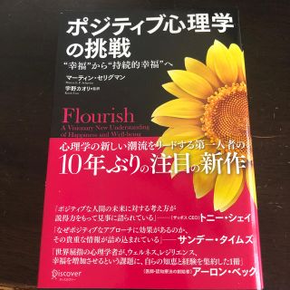 ポジティブ心理学の挑戦 “幸福”から“持続的幸福”へ(人文/社会)