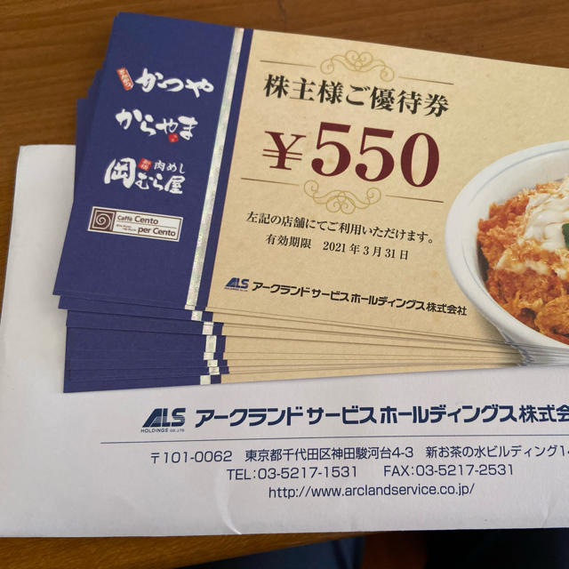 アークランド株式優待　（11000円分）