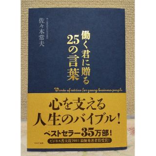 ウェーブ(WAVE)の働く君に贈る２５の言葉(ビジネス/経済)