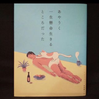 ダイヤモンドシャ(ダイヤモンド社)のあやうく一生懸命いきるところだった(ノンフィクション/教養)