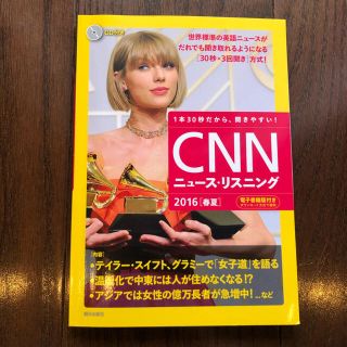 ＣＮＮニュ－ス・リスニング ２０１６「春夏」(語学/参考書)