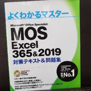 MOS Excel 365&2019 よくわかるマスター(コンピュータ/IT)