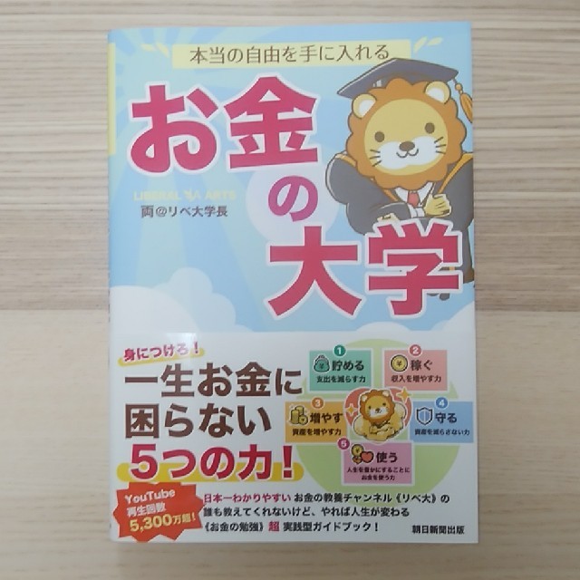 朝日新聞出版(アサヒシンブンシュッパン)の本当の自由を手に入れるお金の大学 エンタメ/ホビーの本(ビジネス/経済)の商品写真