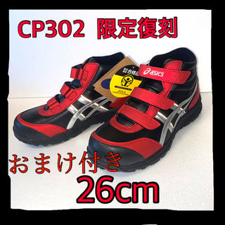 アシックス安全靴 CP302 26.5cm 限定