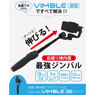 vimble2S 自撮り棒、ジンバル(自撮り棒)