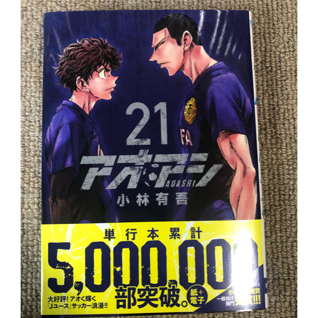 小学館(ショウガクカン)のアオアシ　1〜21巻　全巻 エンタメ/ホビーの漫画(全巻セット)の商品写真