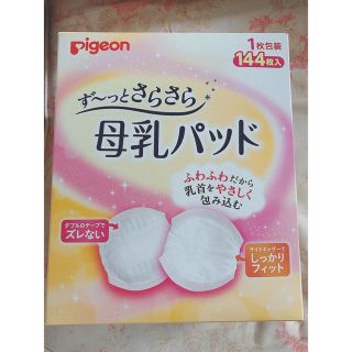 ピジョン(Pigeon)の新品未開封　ピジョン　ずっとさらさら　母乳パッド　１０枚おまけ(母乳パッド)