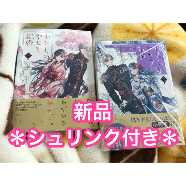 SQUARE ENIX(スクウェアエニックス)の【新品・未使用、シュリンク付き】わたしの幸せな結婚 1 2 漫画 エンタメ/ホビーの漫画(少女漫画)の商品写真