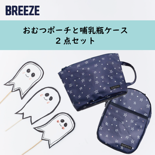 ブリーズ(BREEZE)の【限定5セット】おむつポーチ＆哺乳瓶ケースSET／ BREEZE 【新品】(その他)