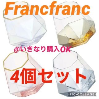 フランフラン(Francfranc)のフランフラン★新品★ダイヤ型タンブラーセット★ザラホーム アフタヌーンティー系(グラス/カップ)