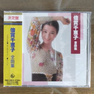 倍賞千恵子 全曲集 CD 未開封(演歌)