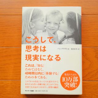 サンマークシュッパン(サンマーク出版)の【月末処分】こうして、思考は現実になる(住まい/暮らし/子育て)