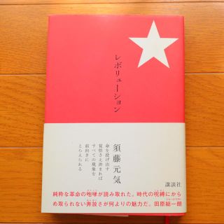 コウダンシャ(講談社)のレボリュ－ション　須藤元気著(アート/エンタメ)