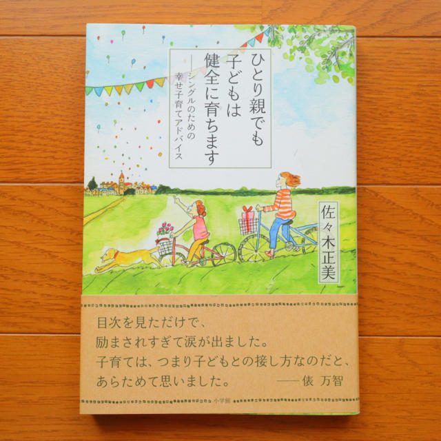 小学館(ショウガクカン)の月末処分■ひとり親でも子どもは健全に育ちます シングルのための幸せ子育アドバイス エンタメ/ホビーの雑誌(結婚/出産/子育て)の商品写真