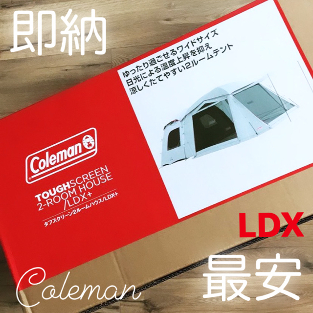 コールマン　タフスクリーン2ルーム ハウス　LDX＋　新品　最安値