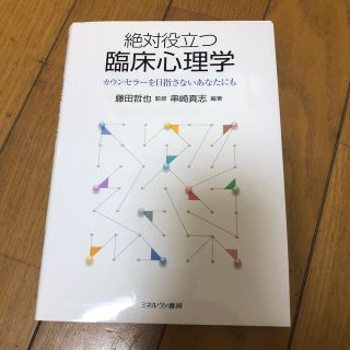 【りぃ様専用】絶対役立つ臨床心理学 カウンセラ－を目指さないあなたにも(人文/社会)