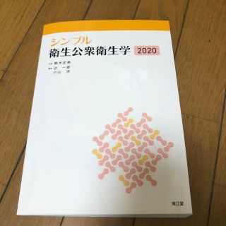 シンプル衛生公衆衛生学 ２０２０(健康/医学)