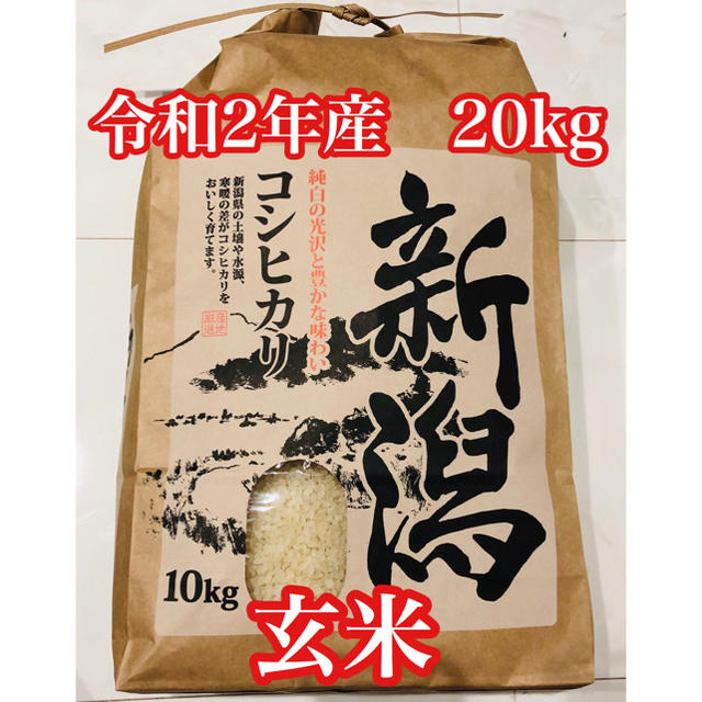 1 【令和2年産　新米】新潟県産コシヒカリ　玄米20kg
