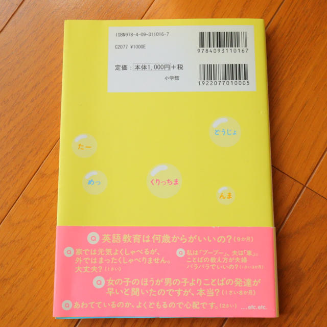 小学館(ショウガクカン)の【月末処分】０～３さいはじめての「ことば」 ことばの疑問あれこれ エンタメ/ホビーの雑誌(結婚/出産/子育て)の商品写真