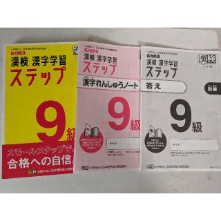 漢検９級漢字学習ステップワイド版 改訂二版(資格/検定)