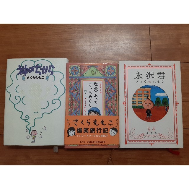 小学館(ショウガクカン)のさくらももこ  永沢君 神のちから 世界あっちこっちめぐり エンタメ/ホビーの本(人文/社会)の商品写真