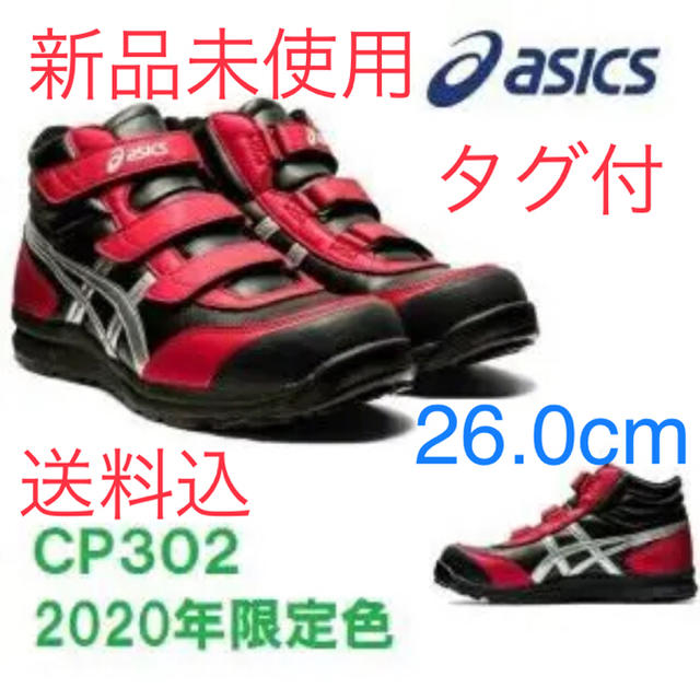 asics(アシックス)の新品未使用【送料込】ASICS 安全靴 CP302 限定カラー 26.0cm メンズの靴/シューズ(その他)の商品写真