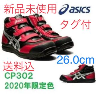 アシックス(asics)の新品未使用【送料込】ASICS 安全靴 CP302 限定カラー 26.0cm(その他)