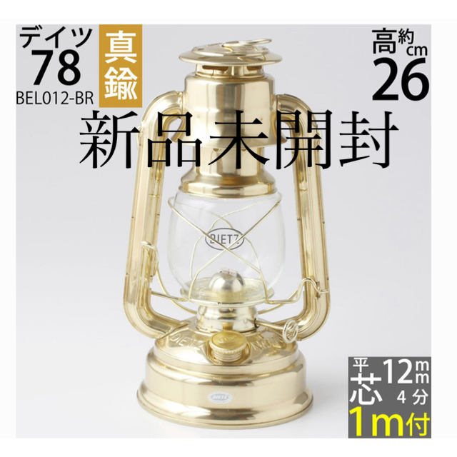 デイツ78真鍮 ハリケーンランタン-デイツ78 芯1m付き 大人気商品