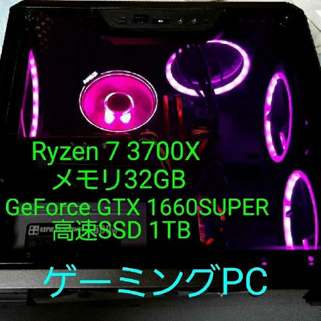 ゲーミングPC 3700X 1660SUPER 32GB 自作PC - デスクトップ型PC