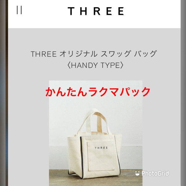 THREE オリジナル　スワッグ　バッグ