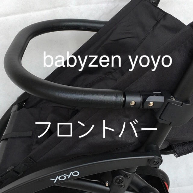 ベビーゼン　ヨーヨー babyzen yoyo フロントバー バンパー