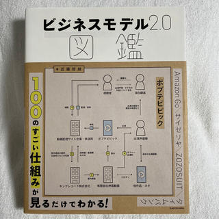 カドカワショテン(角川書店)のビジネスモデル 2.0 図鑑(ビジネス/経済)