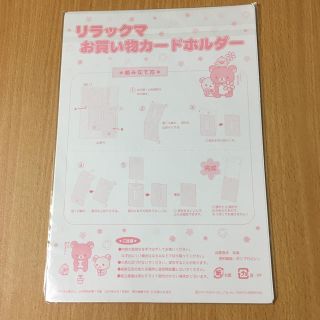 シュフトセイカツシャ(主婦と生活社)のすてきな奥さん2007年9月号付録リラックマお買い物カードホルダー(住まい/暮らし/子育て)