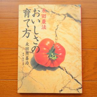 ショウガクカン(小学館)のおいしさの育て方 永田農法(ビジネス/経済)