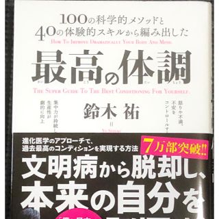 最高の体調 １００の科学的メソッドと４０の体験的スキルから編み(ビジネス/経済)