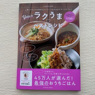 Ｙｕｕのラクうま・ベストレシピ 誰にでもできる簡単なコツでいつものおかずがごちそ(料理/グルメ)