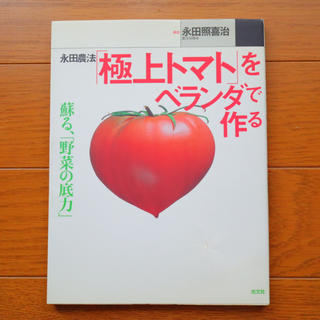 コウブンシャ(光文社)の永田農法「極上トマト」をベランダで作る 蘇る、「野菜の底力」(ビジネス/経済)