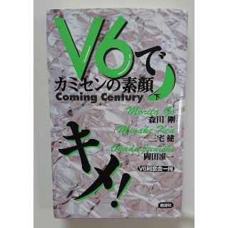 『 V6でキメ! 下  カミセンの素顔 』(アイドルグッズ)