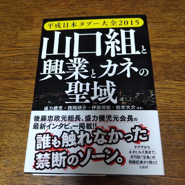 宝島社(タカラジマシャ)の【送料込】平成日本タブ－大全 ２０１５　山口（組）と興業とカネの聖域 エンタメ/ホビーの本(人文/社会)の商品写真