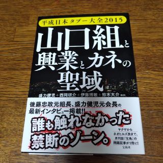 タカラジマシャ(宝島社)の【送料込】平成日本タブ－大全 ２０１５　山口（組）と興業とカネの聖域(人文/社会)