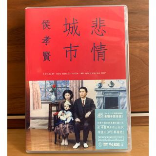 悲情城市 DVD(外国映画)