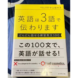 英語は３語で伝わります どんどん話せる練習英文１００(語学/参考書)