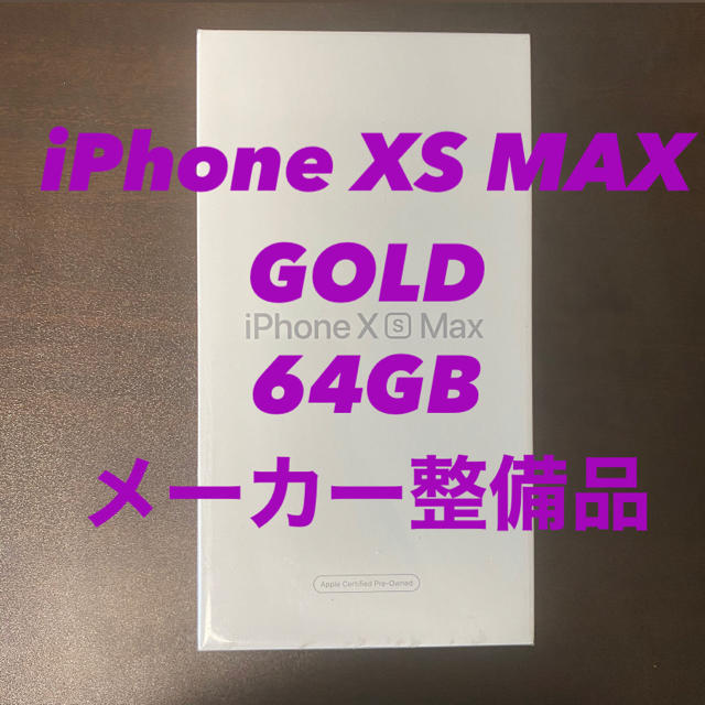Apple - iphone XS max simフリー　ゴールド 64GB