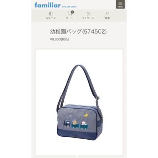 ファミリア(familiar)のfamiliar 幼稚園バッグ　通園バッグ(通園バッグ)